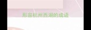 形容杭州西湖的成语