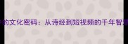 成语中的文化密码从诗经到短视频的千年智慧传承