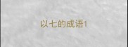 以七的成语