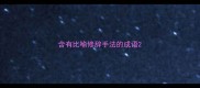 含有比喻修辞手法的成语