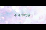 不合的成语