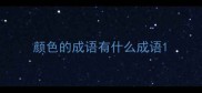 颜色的成语有什么成语