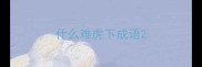 什么难虎下成语