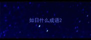 如日什么成语