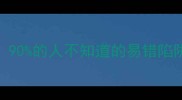 48个高频成语使用误区90的人不知道的易错陷阱与规范用法附详细
