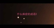 什么病症的成语