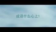 成语什么心上