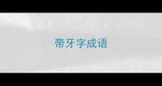 带牙字成语
