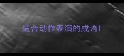 适合动作表演的成语