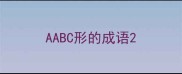 AABC形的成语
