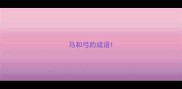 马和弓的成语