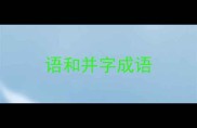 语和并字成语