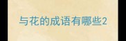 与花的成语有哪些