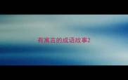 有寓言的成语故事