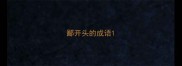 鄙开头的成语