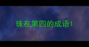 珠在第四的成语