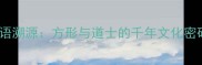 成语溯源方形与道士的千年文化密码