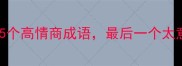 冷门逆袭苹字隐藏的5个高情商成语最后一个太意外职场社交必学