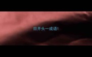 目开头一成语