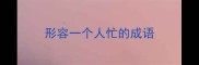 形容一个人忙的成语