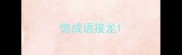 惚成语接龙
