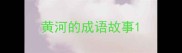 黄河的成语故事