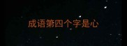 成语第四个字是心