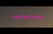 小孩哭泪成语成语