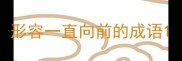 形容一直向前的成语