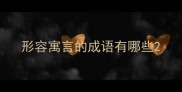 形容寓言的成语有哪些