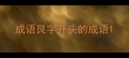 成语艮字开头的成语