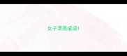 女子漂亮成语