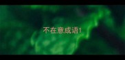 不在意成语