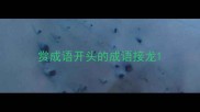 赏成语开头的成语接龙
