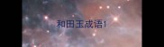 和田玉成语