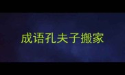 成语孔夫子搬家