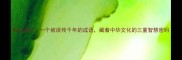 有尘有尘一个被误传千年的成语藏着中华文化的三重智慧密码