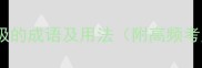 10个第二个字是极的成语及用法附高频考点与写作技巧