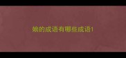 娘的成语有哪些成语
