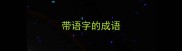 带语字的成语