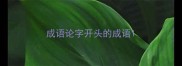 成语论字开头的成语