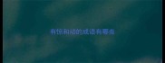 有惊和动的成语有哪些