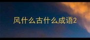 风什么古什么成语