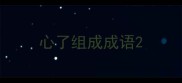 心了组成成语