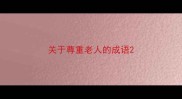 关于尊重老人的成语