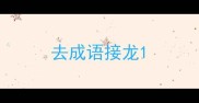 去成语接龙