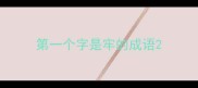 第一个字是牢的成语