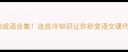 鸠的成语合集这些冷知识让你秒变语文课代表