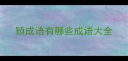 颖成语有哪些成语大全