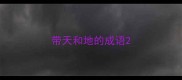 带天和地的成语